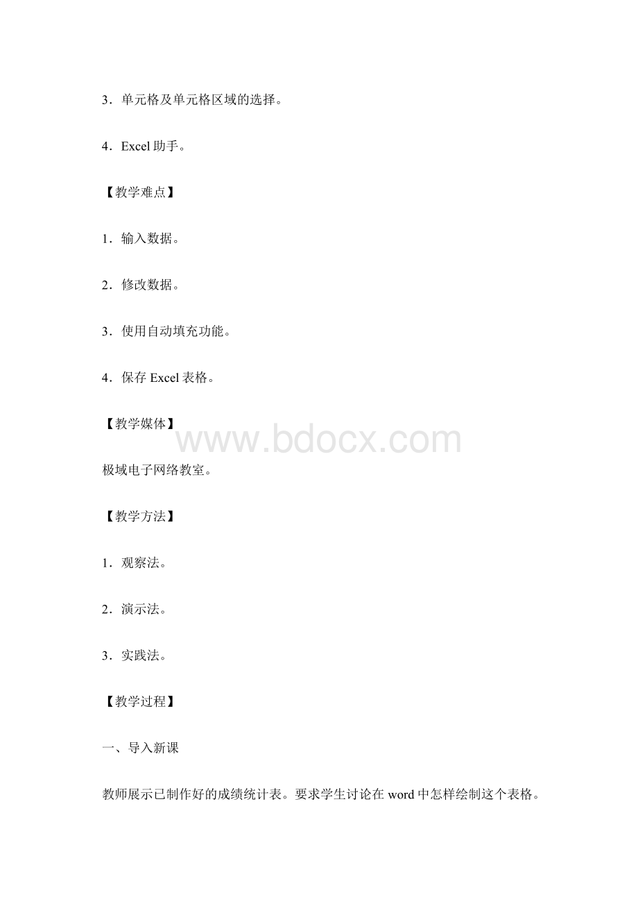 范文Excel数据的输入与修改》教学设计Word文档格式.docx_第2页