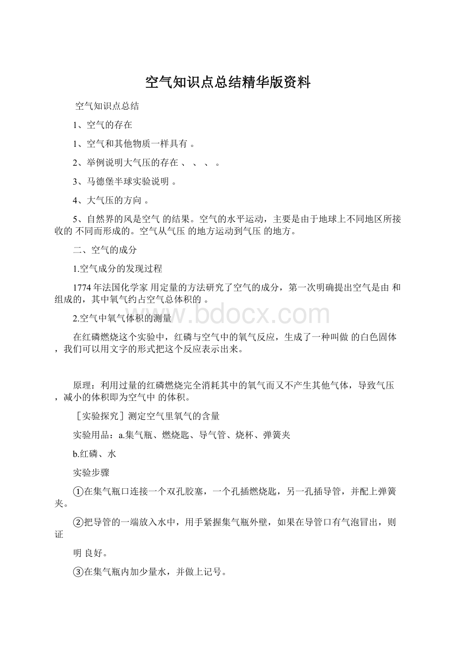 空气知识点总结精华版资料Word文档下载推荐.docx