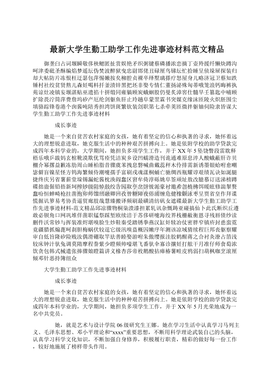 最新大学生勤工助学工作先进事迹材料范文精品.docx_第1页