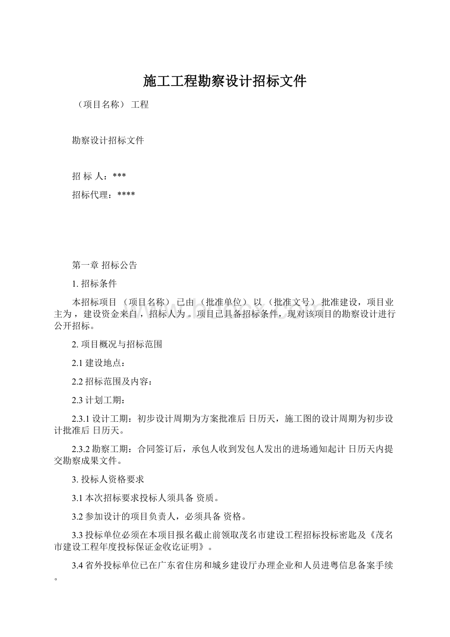 施工工程勘察设计招标文件.docx