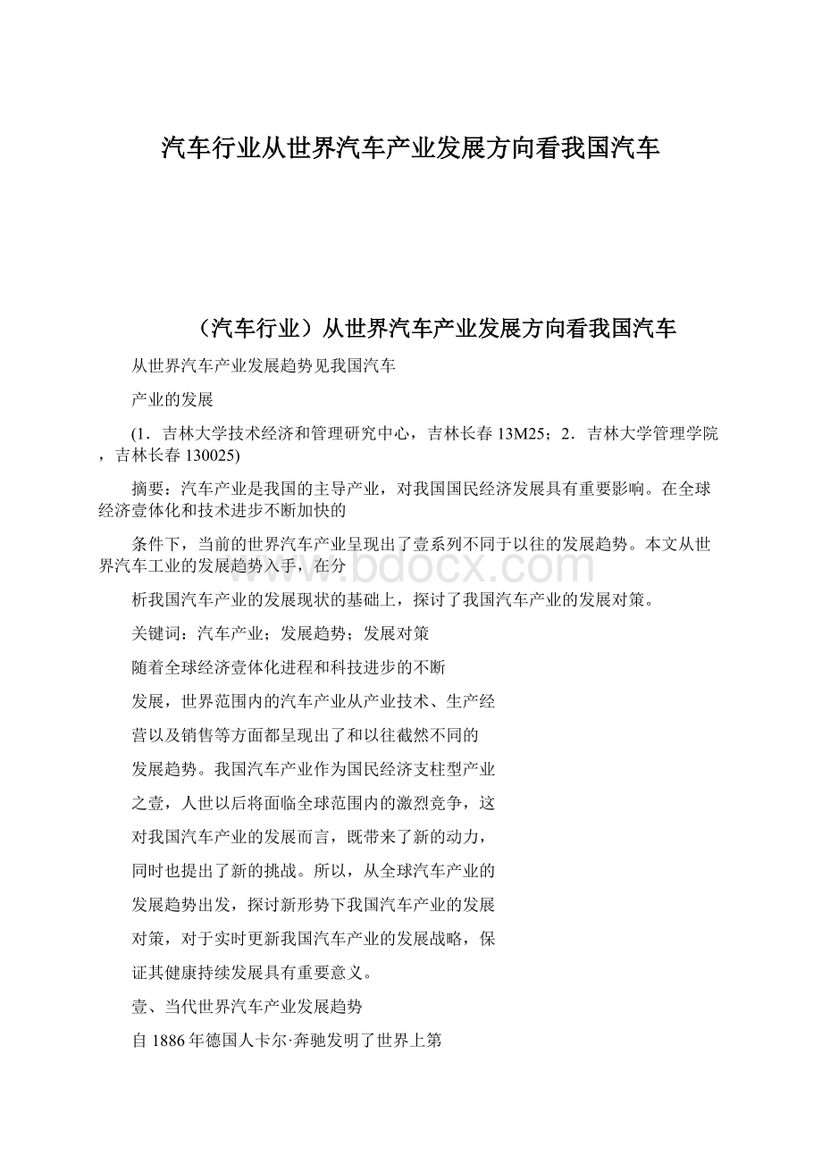 汽车行业从世界汽车产业发展方向看我国汽车Word文档格式.docx