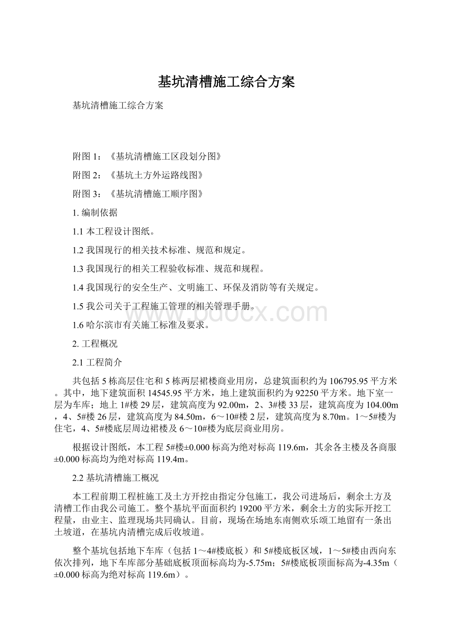 基坑清槽施工综合方案.docx_第1页