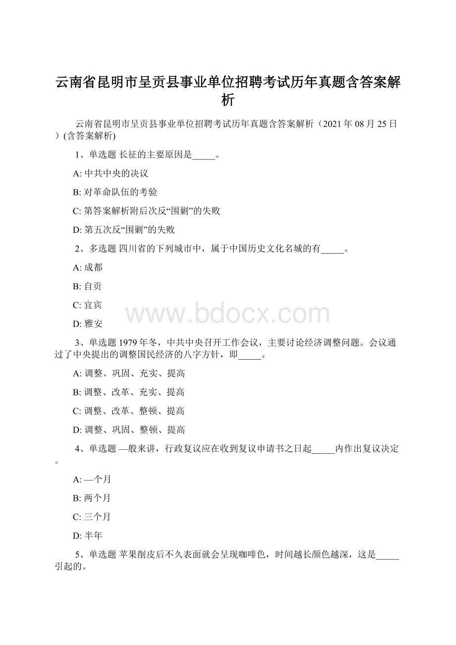 云南省昆明市呈贡县事业单位招聘考试历年真题含答案解析.docx