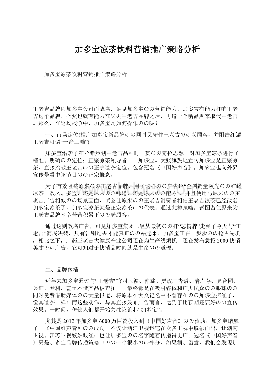 加多宝凉茶饮料营销推广策略分析Word文档格式.docx