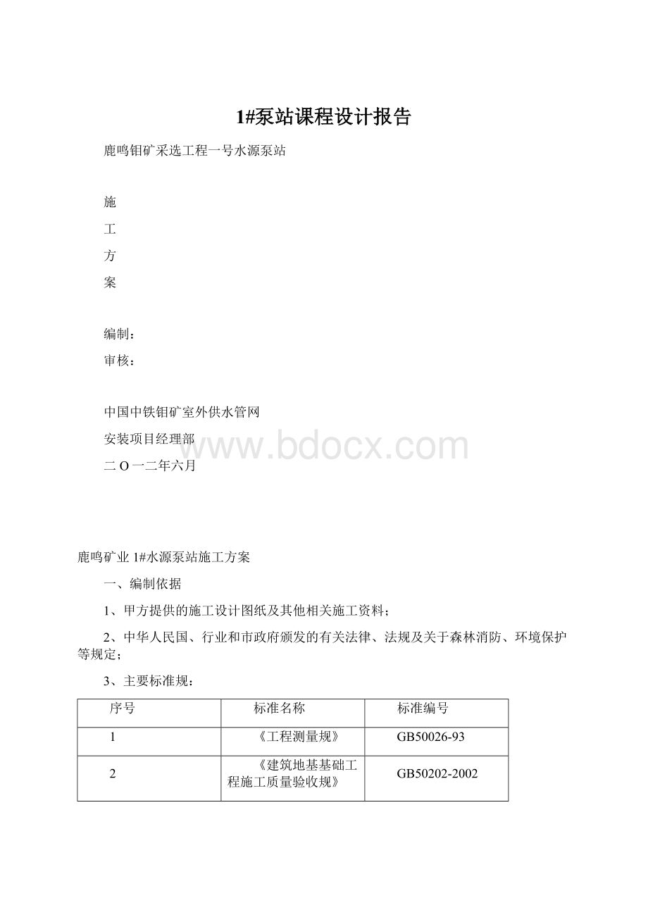 1#泵站课程设计报告Word文档下载推荐.docx_第1页