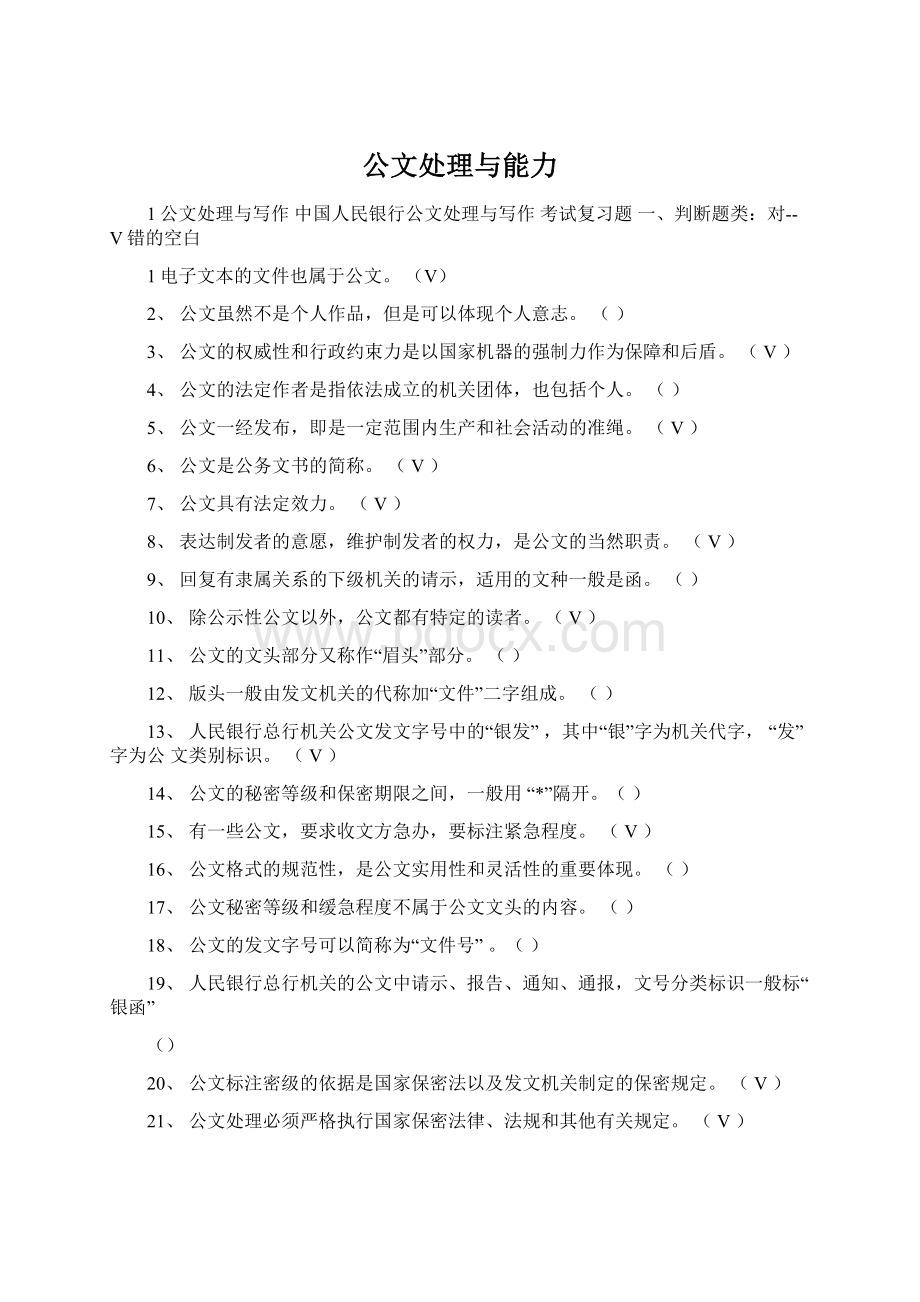 公文处理与能力Word文档下载推荐.docx_第1页