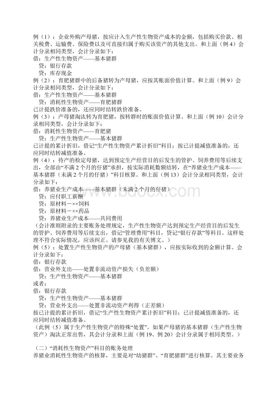 财务会计养殖业会计制度.docx_第2页