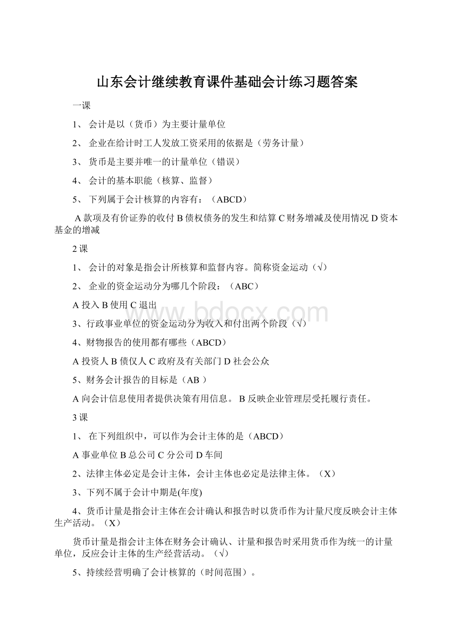 山东会计继续教育课件基础会计练习题答案文档格式.docx_第1页