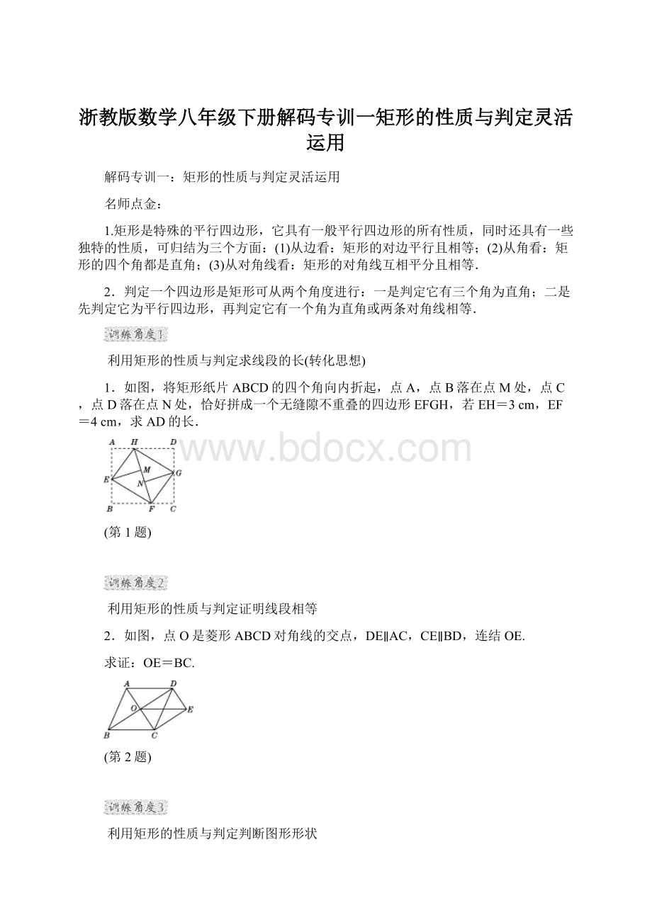 浙教版数学八年级下册解码专训一矩形的性质与判定灵活运用.docx