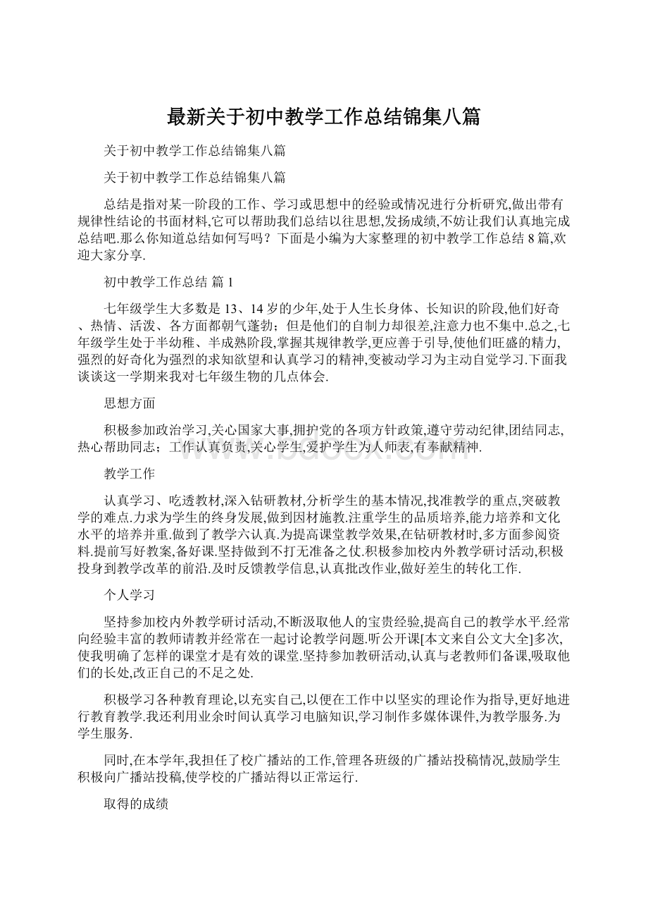 最新关于初中教学工作总结锦集八篇.docx_第1页