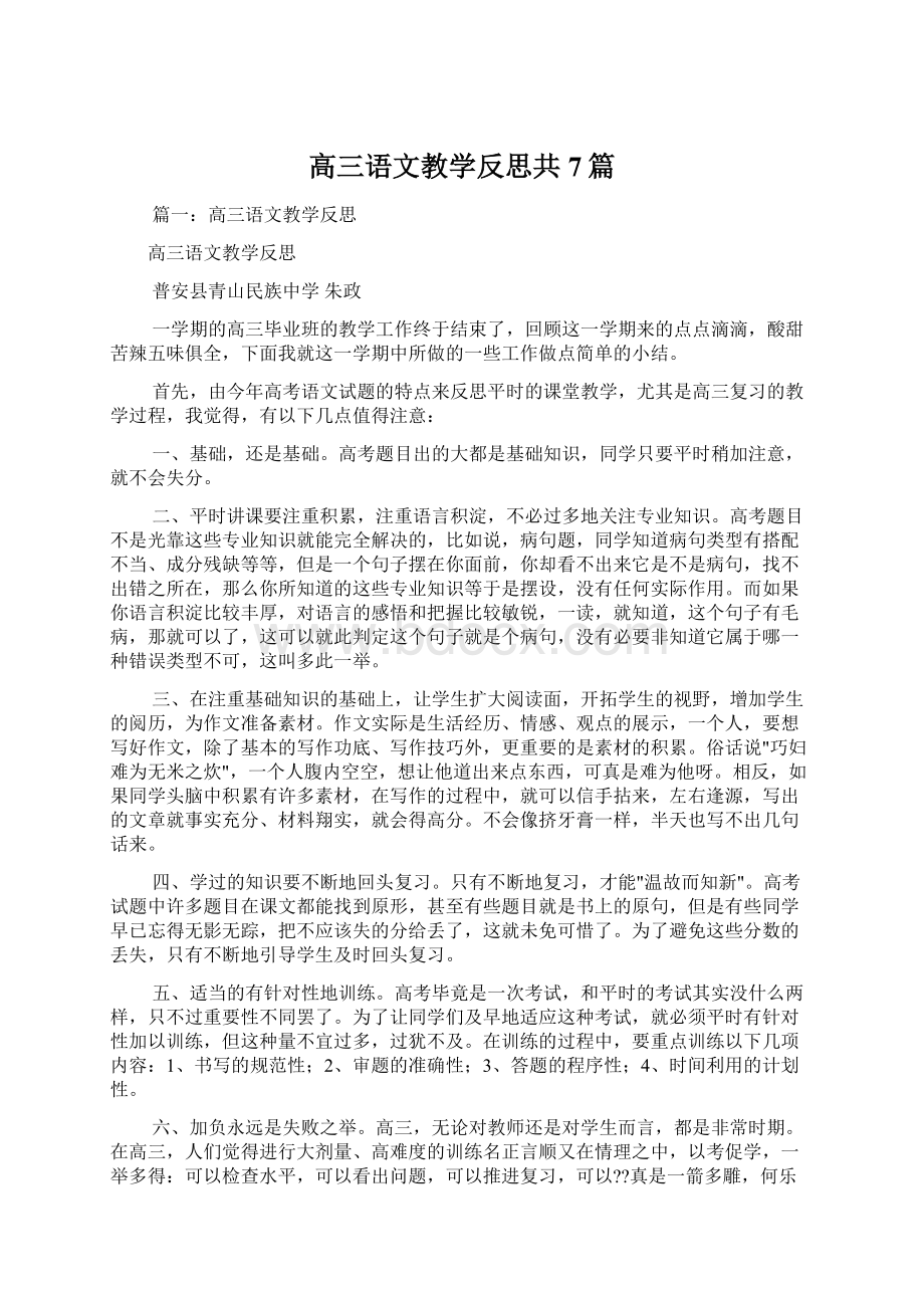 高三语文教学反思共7篇Word下载.docx