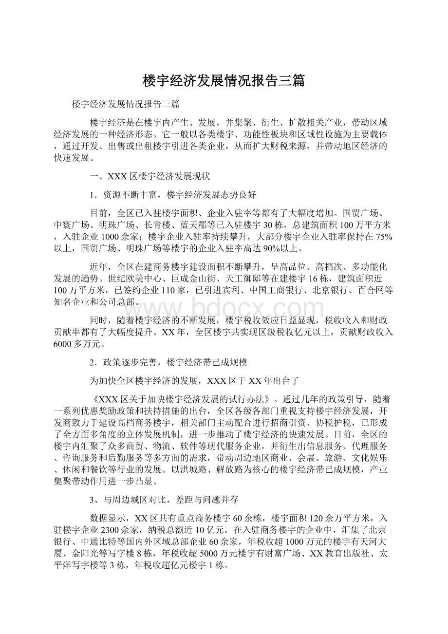 楼宇经济发展情况报告三篇Word文档下载推荐.docx