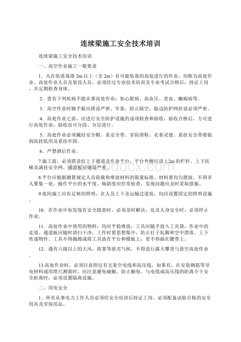 连续梁施工安全技术培训.docx_第1页