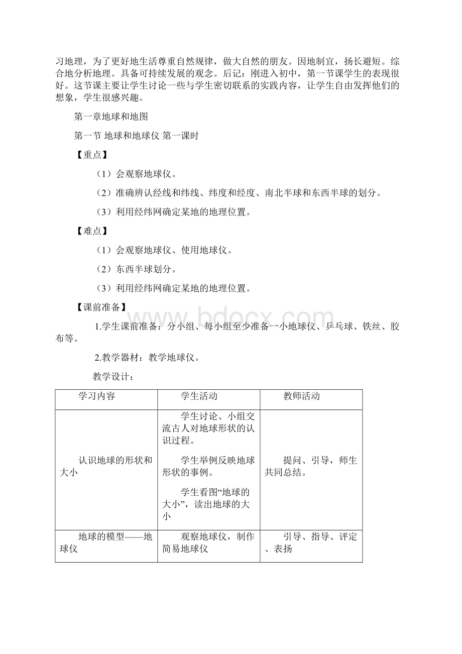 新课标人教版七上地理全册教案.docx_第3页