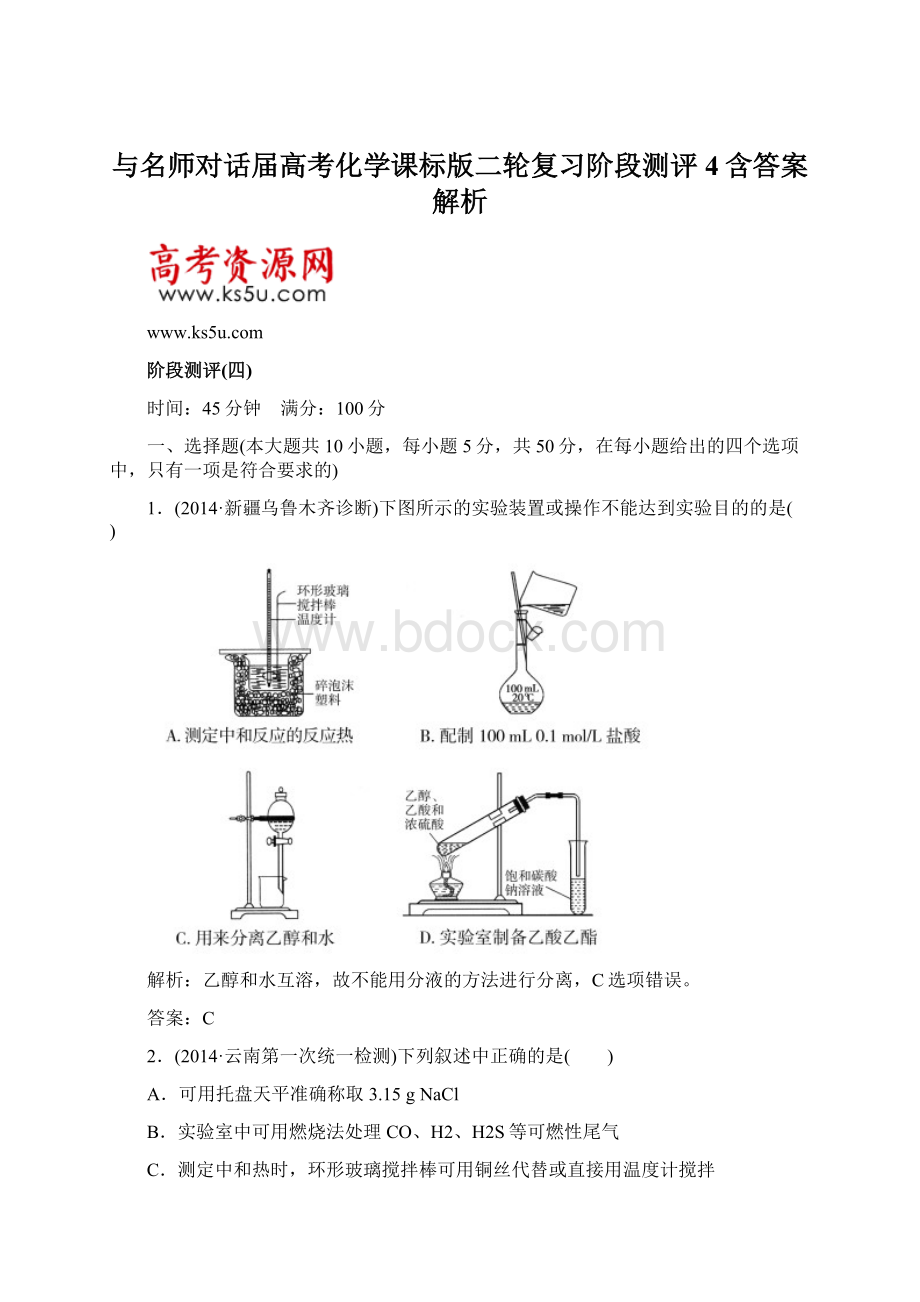 与名师对话届高考化学课标版二轮复习阶段测评4含答案解析Word下载.docx