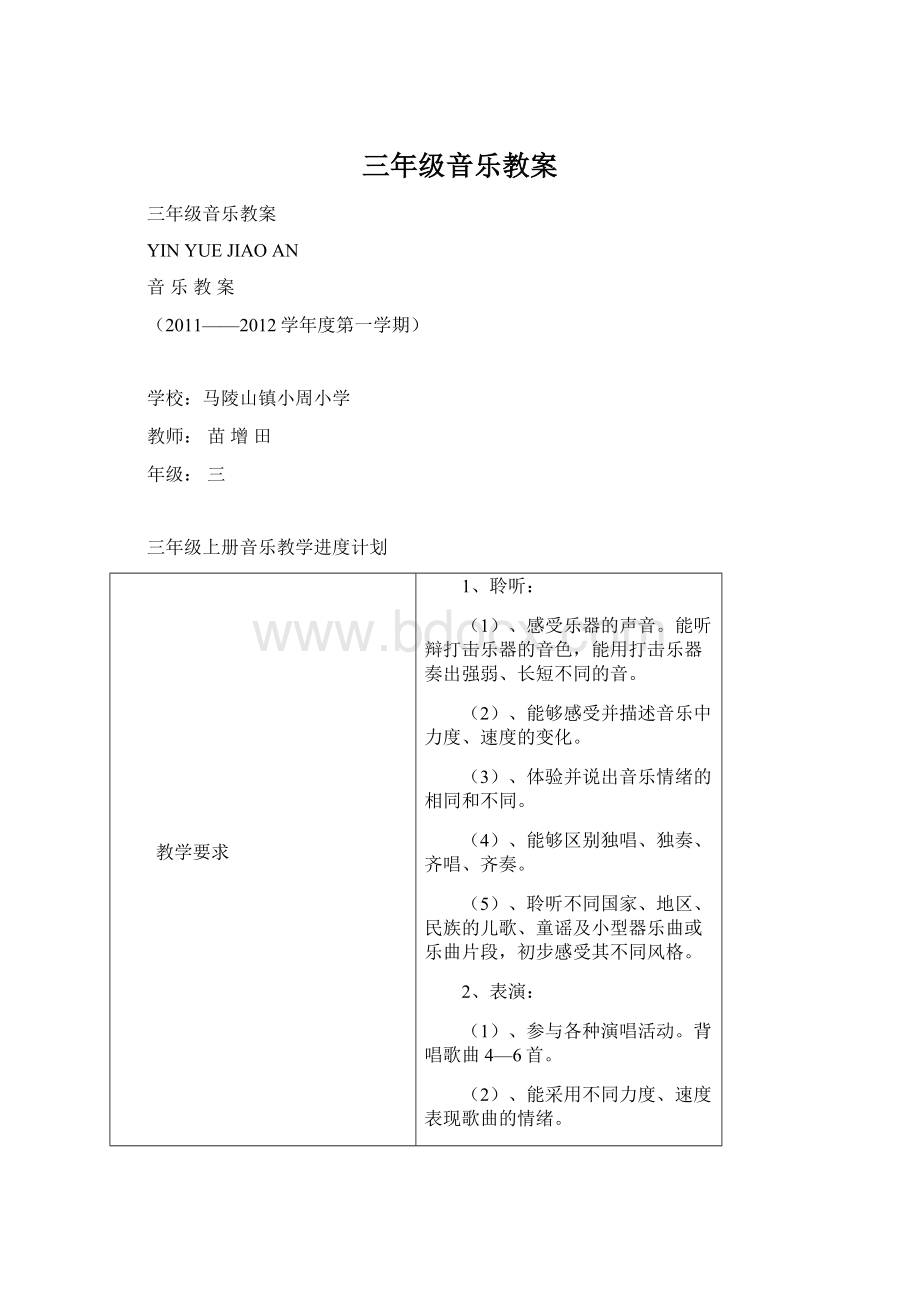 三年级音乐教案文档格式.docx