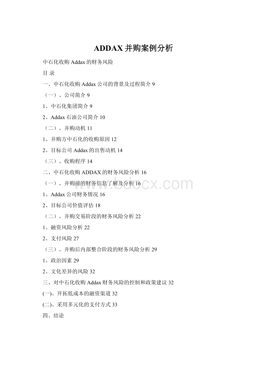 ADDAX并购案例分析Word下载.docx_第1页