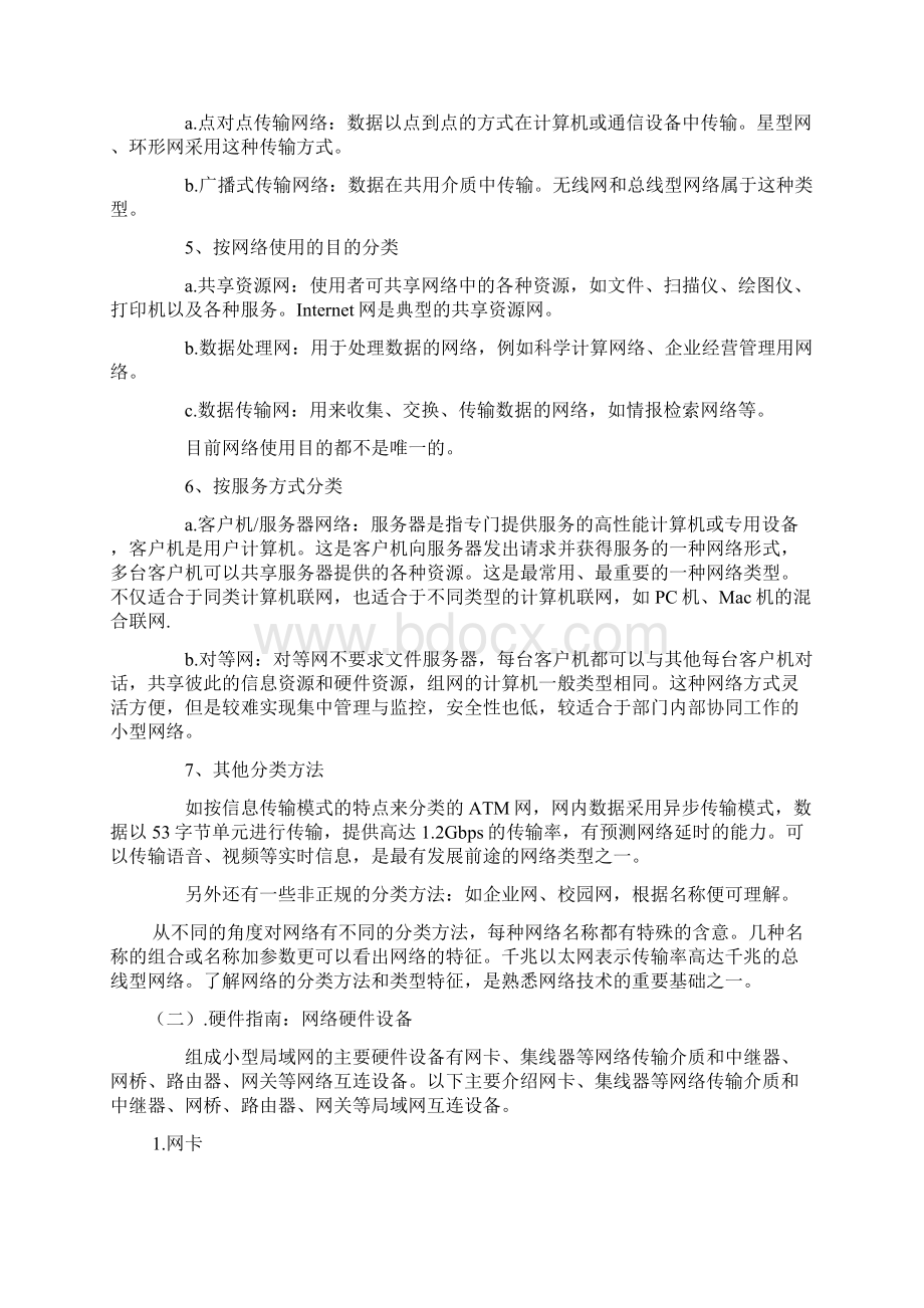 局域网的配置管理Word下载.docx_第3页