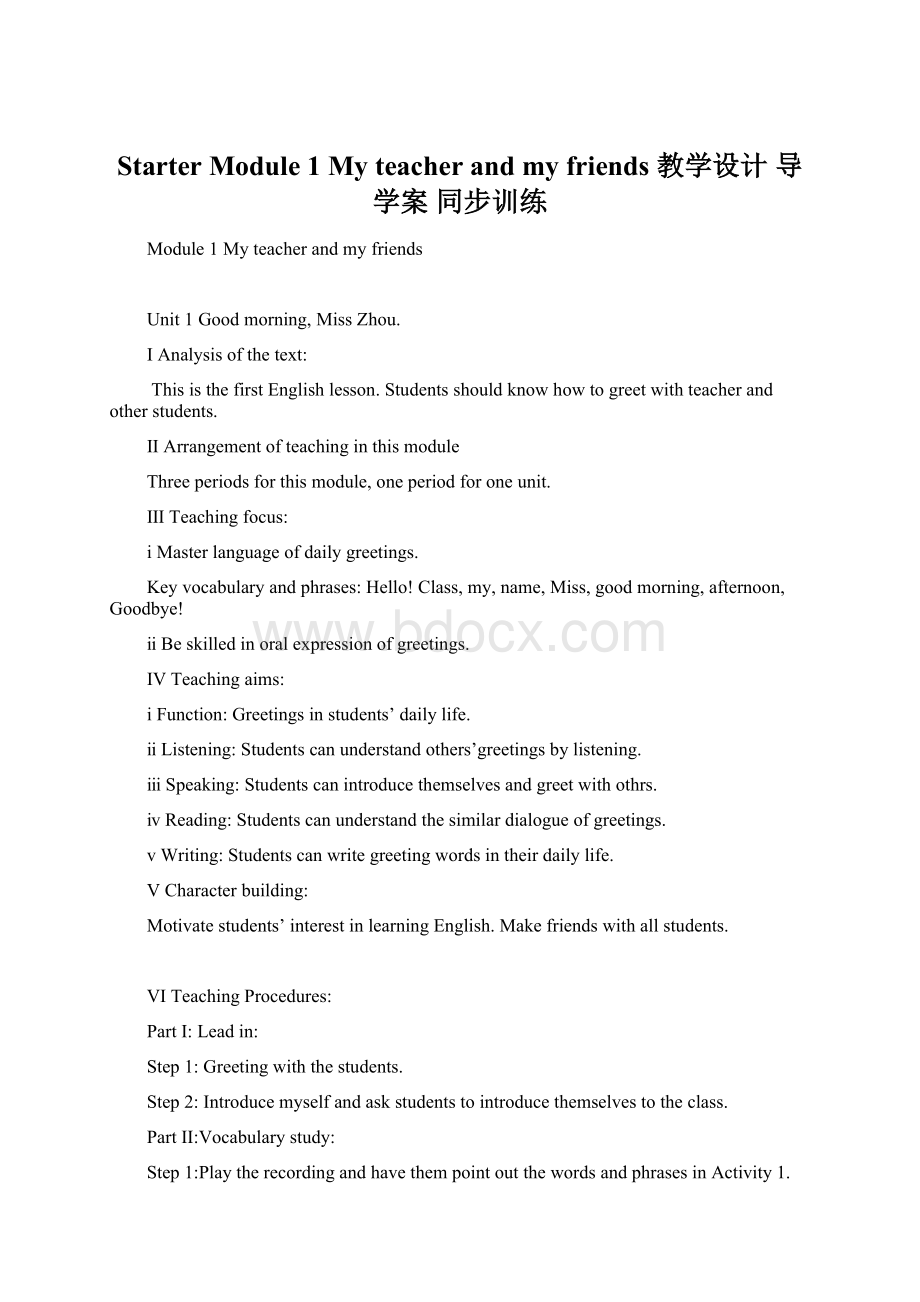 Starter Module 1 My teacher and my friends教学设计 导学案 同步训练Word文档格式.docx