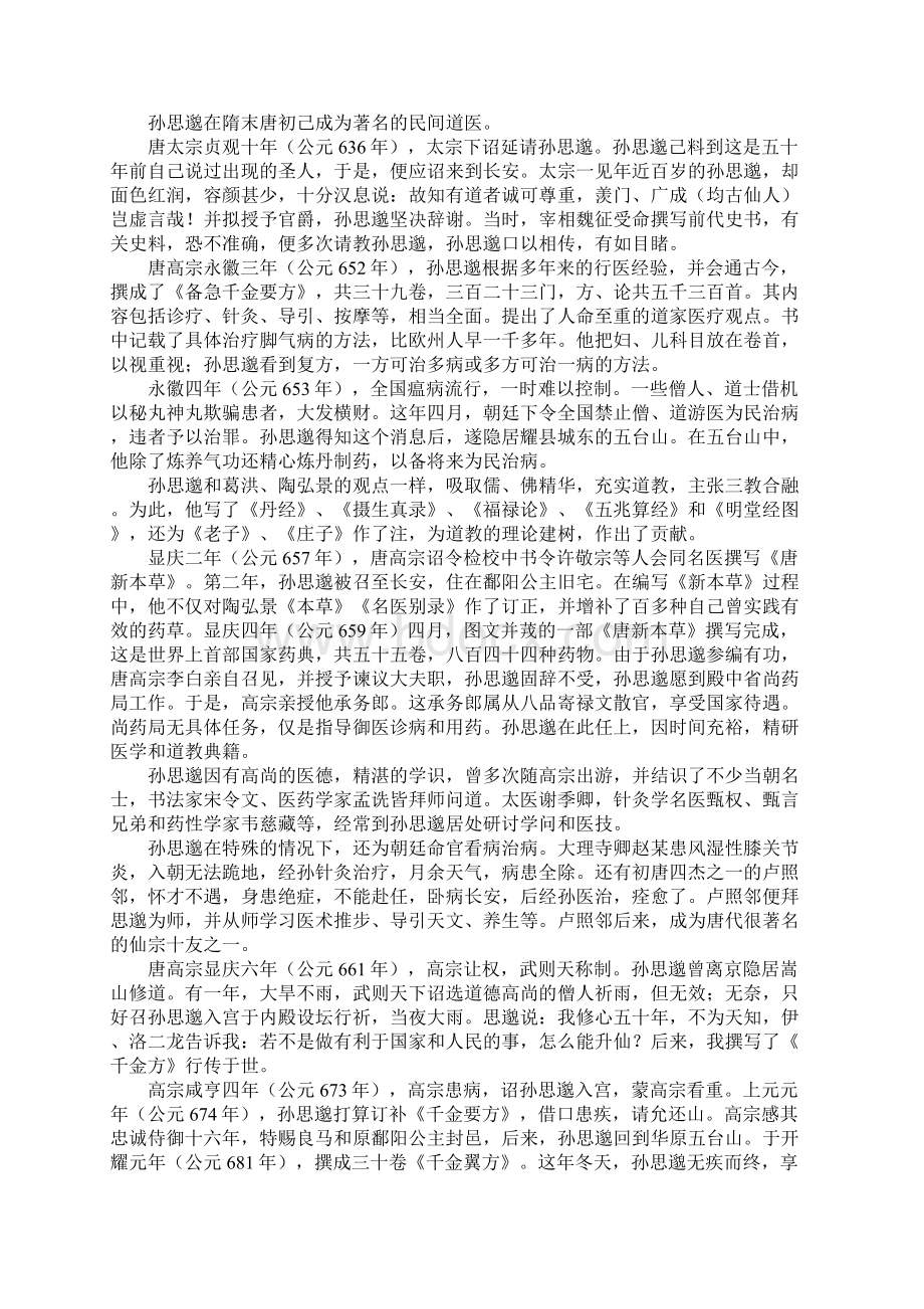 恭迎药王孙思邈圣诞 看悬丝诊脉和虎守杏林传奇.docx_第3页