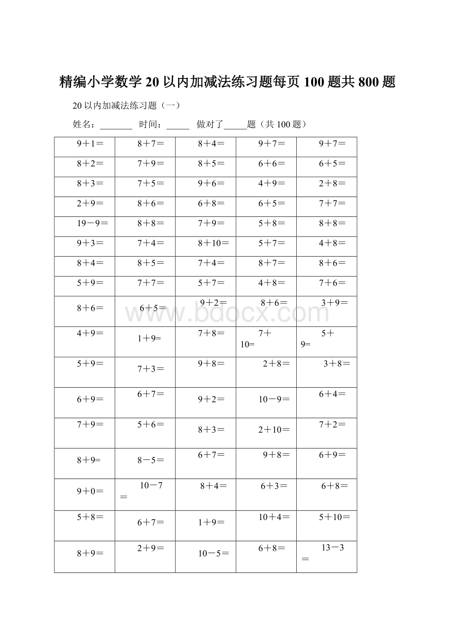 精编小学数学20以内加减法练习题每页100题共800题Word文档下载推荐.docx