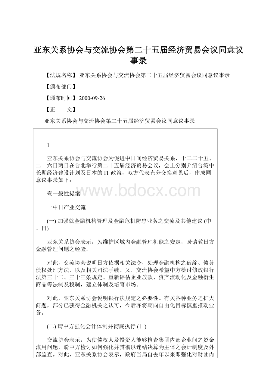 亚东关系协会与交流协会第二十五届经济贸易会议同意议事录Word下载.docx