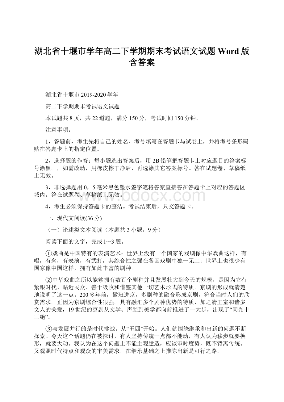 湖北省十堰市学年高二下学期期末考试语文试题 Word版含答案Word格式.docx