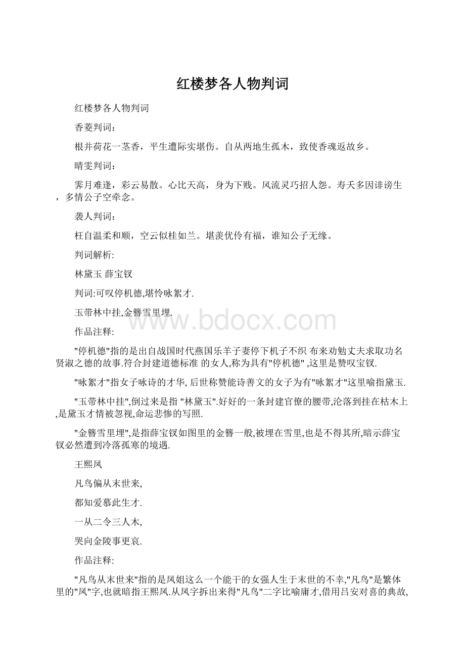 红楼梦各人物判词Word下载.docx_第1页