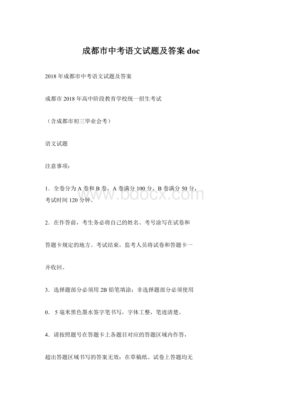 成都市中考语文试题及答案doc.docx_第1页