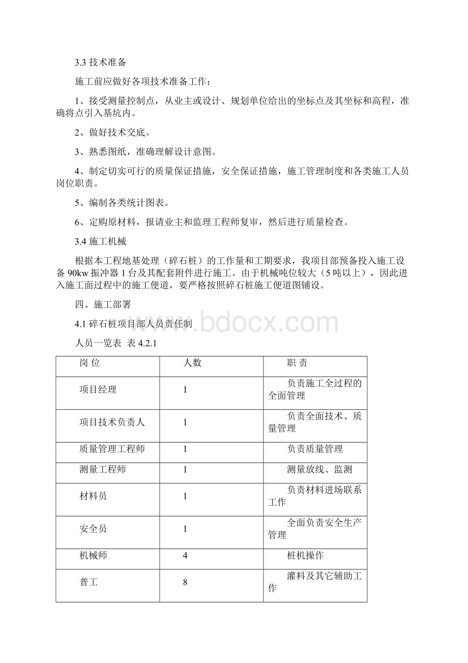 振冲碎石桩施工方案Word文档下载推荐.docx_第2页