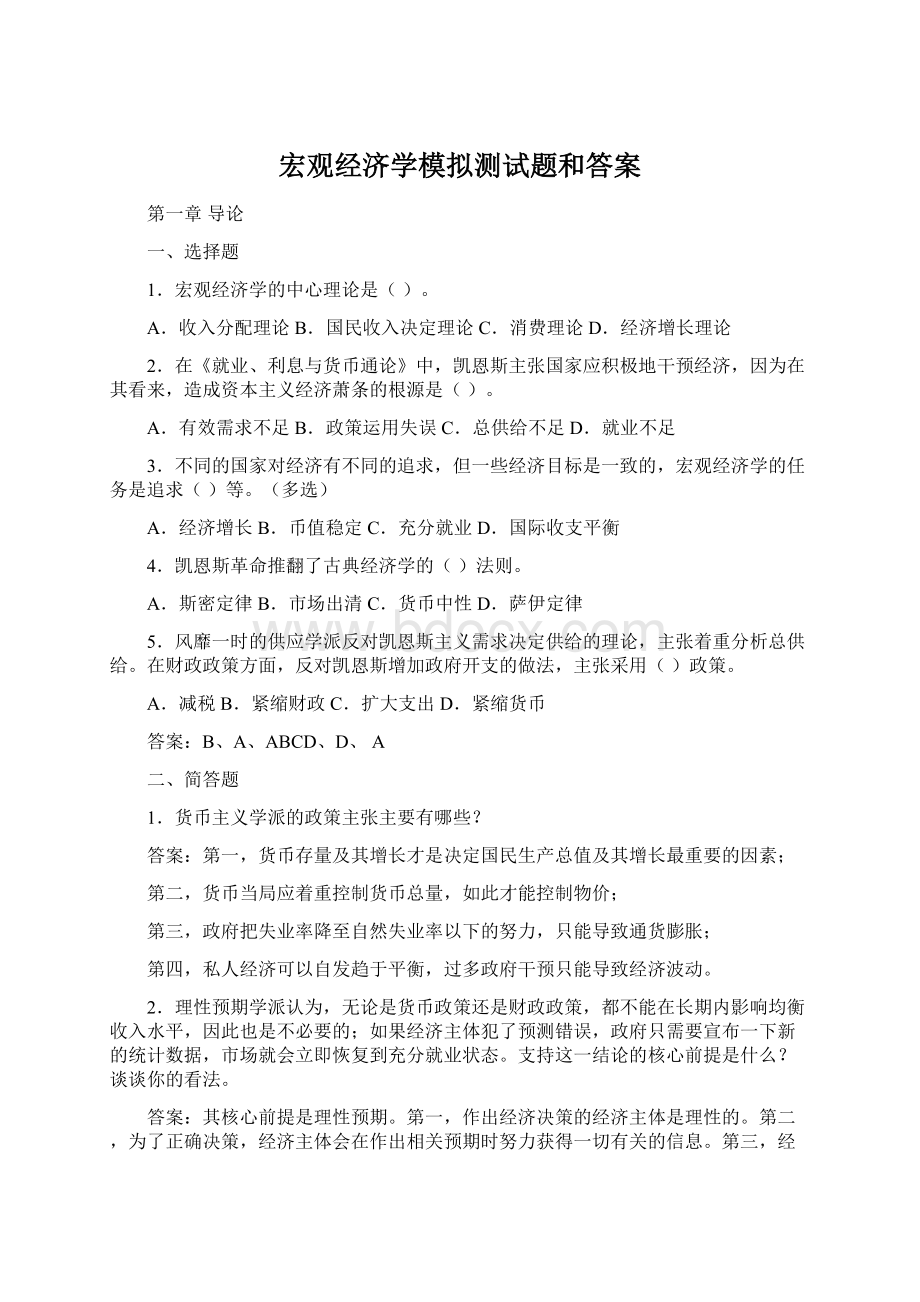 宏观经济学模拟测试题和答案.docx