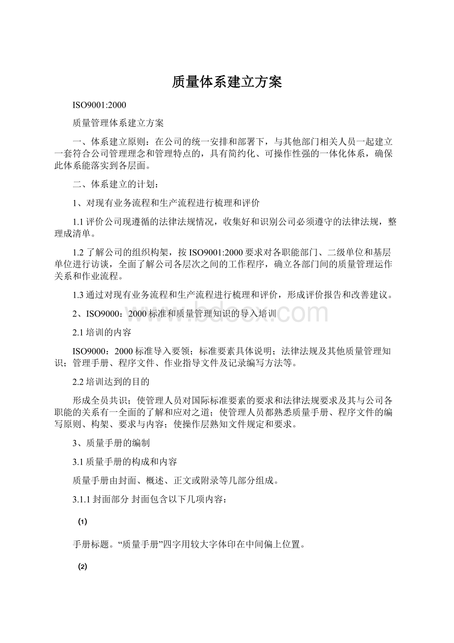 质量体系建立方案Word下载.docx