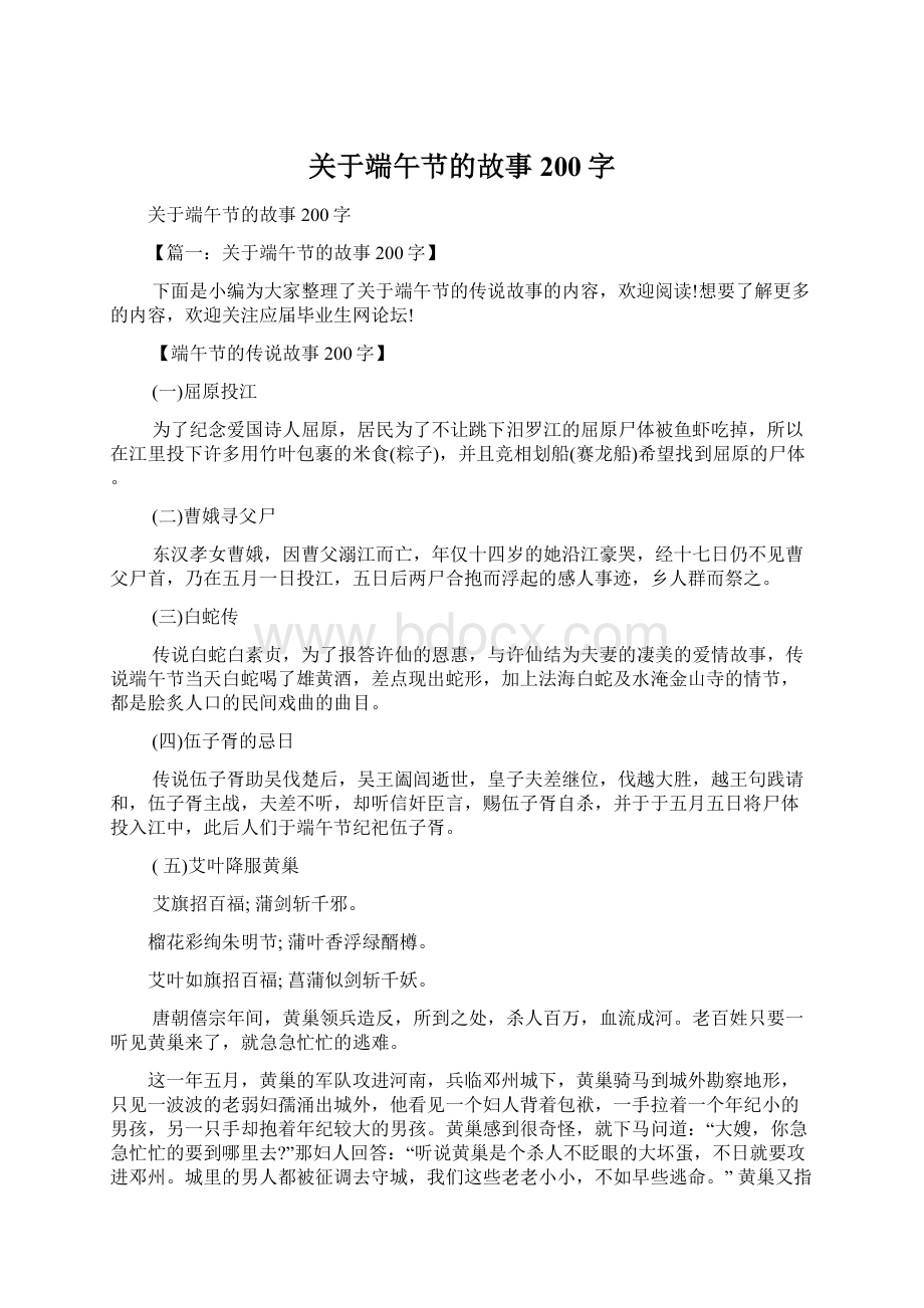 关于端午节的故事200字Word格式.docx_第1页