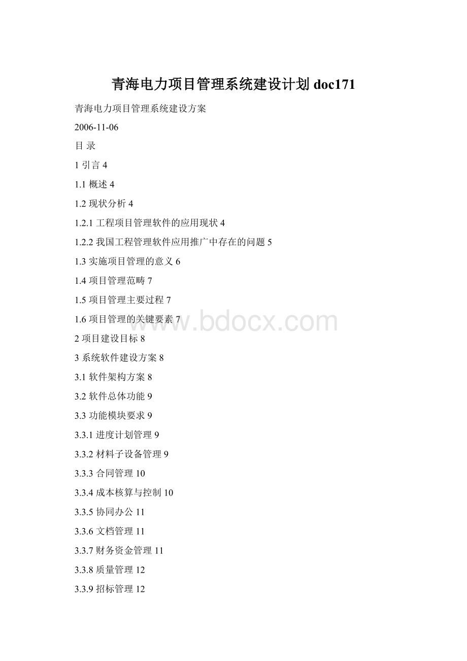 青海电力项目管理系统建设计划doc171.docx