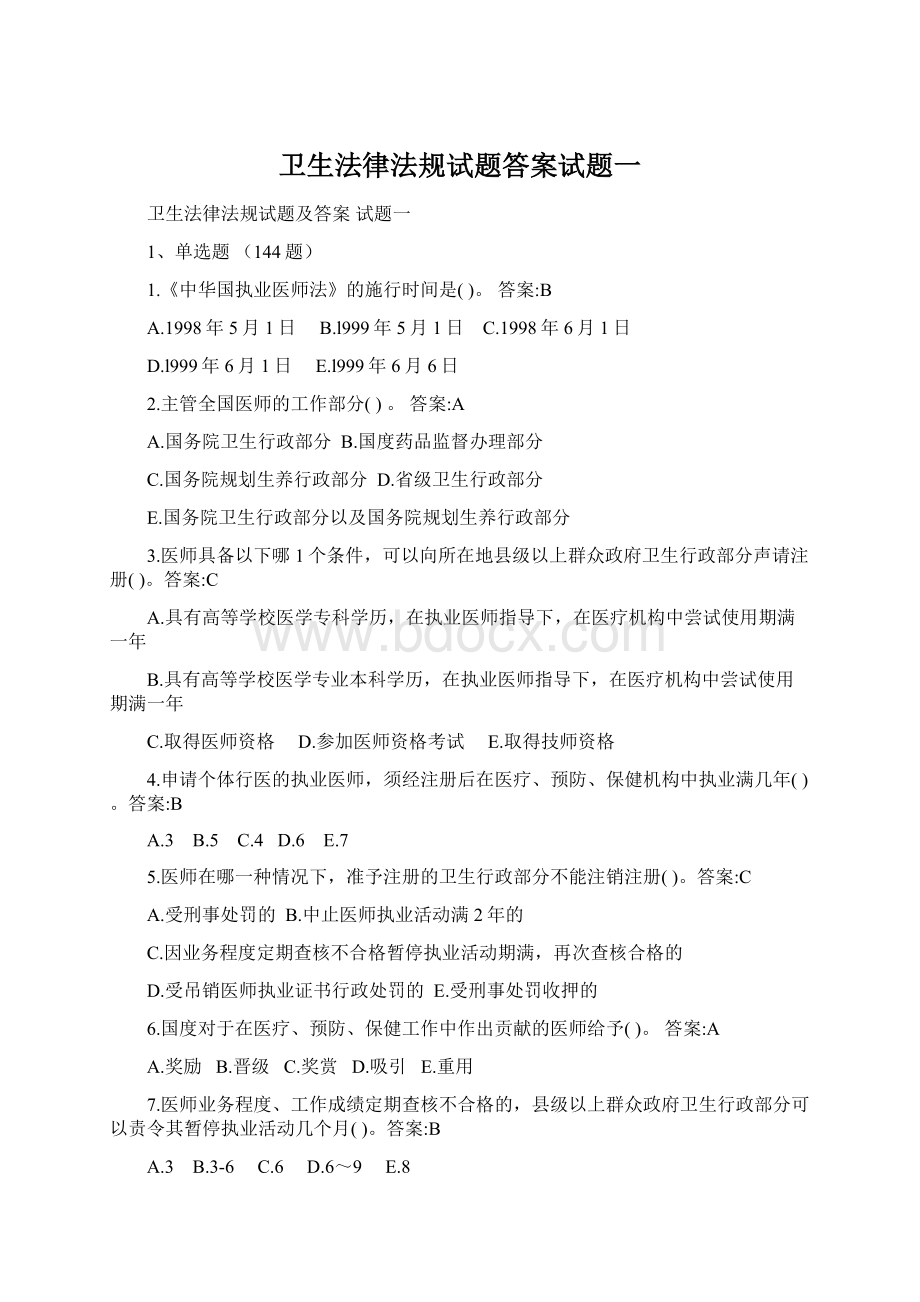 卫生法律法规试题答案试题一Word下载.docx