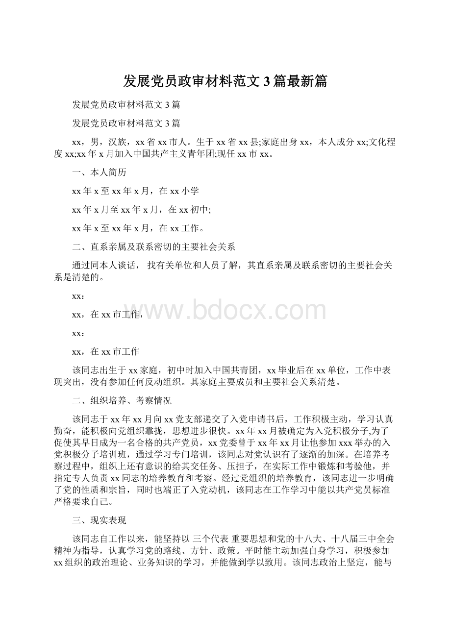 发展党员政审材料范文3篇最新篇.docx