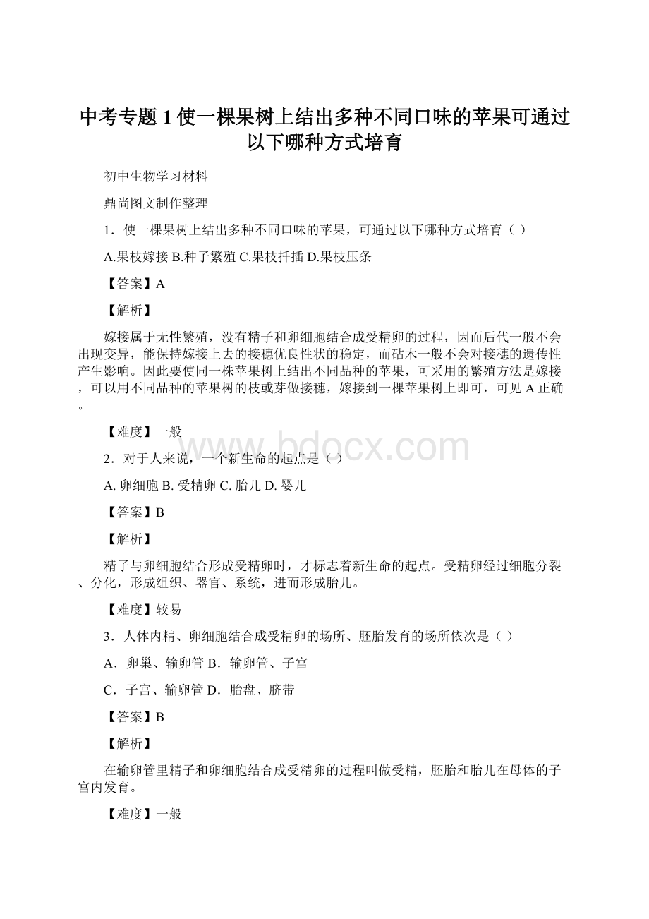 中考专题1使一棵果树上结出多种不同口味的苹果可通过以下哪种方式培育文档格式.docx