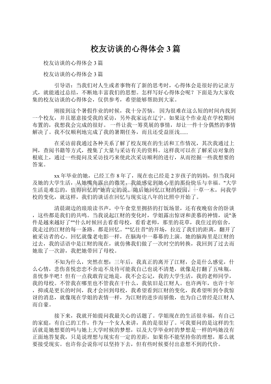 校友访谈的心得体会3篇.docx_第1页