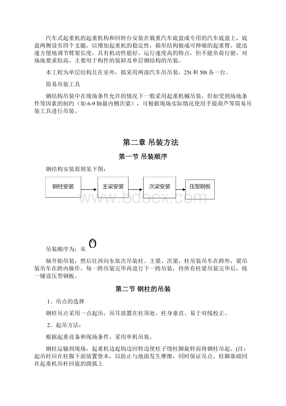 《轻钢结构吊装方案》word版.docx_第3页