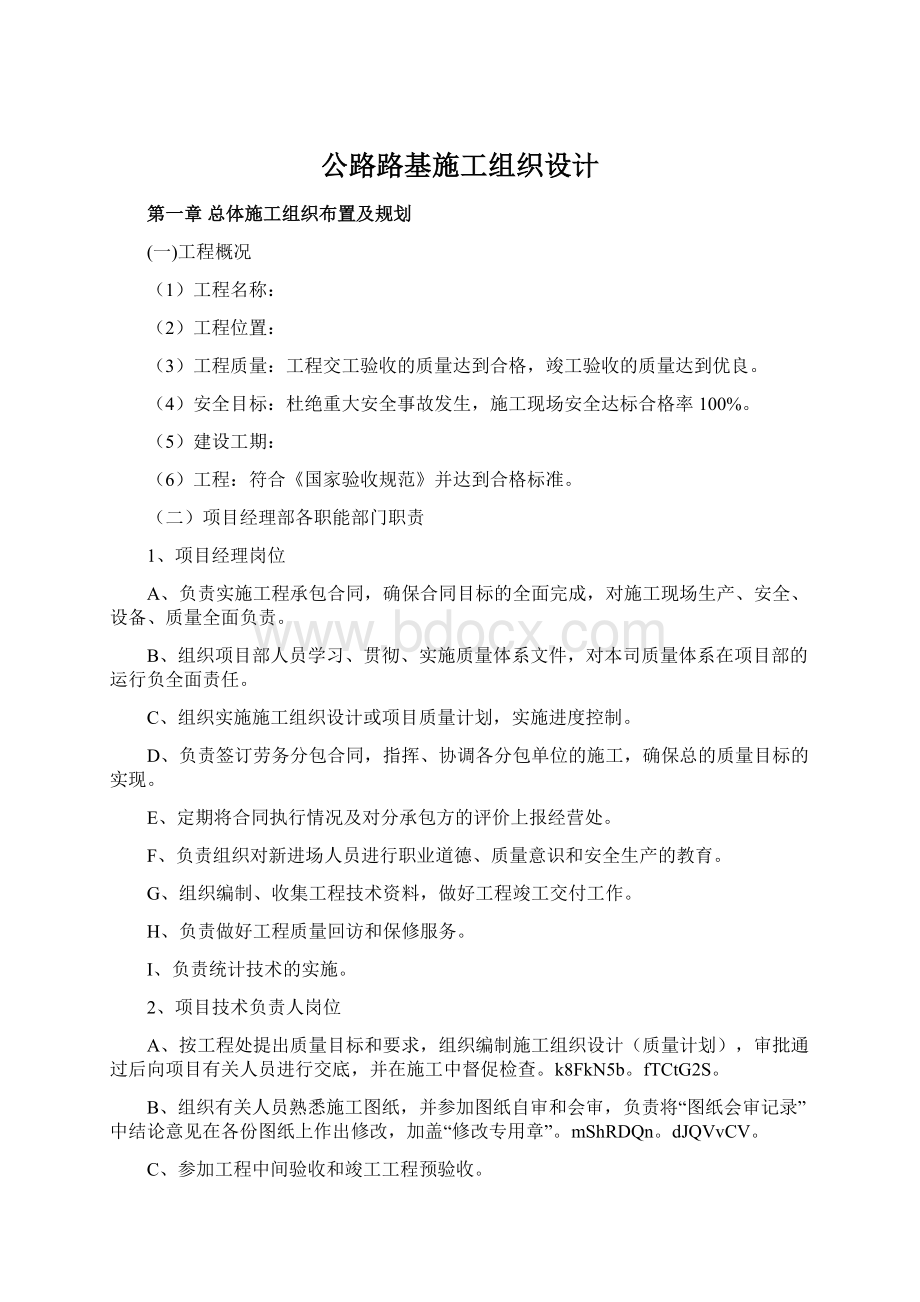 公路路基施工组织设计Word文档下载推荐.docx_第1页