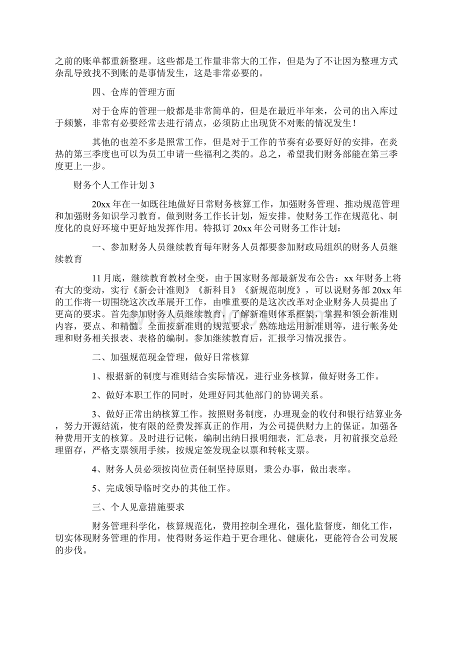 财务个人工作计划.docx_第3页