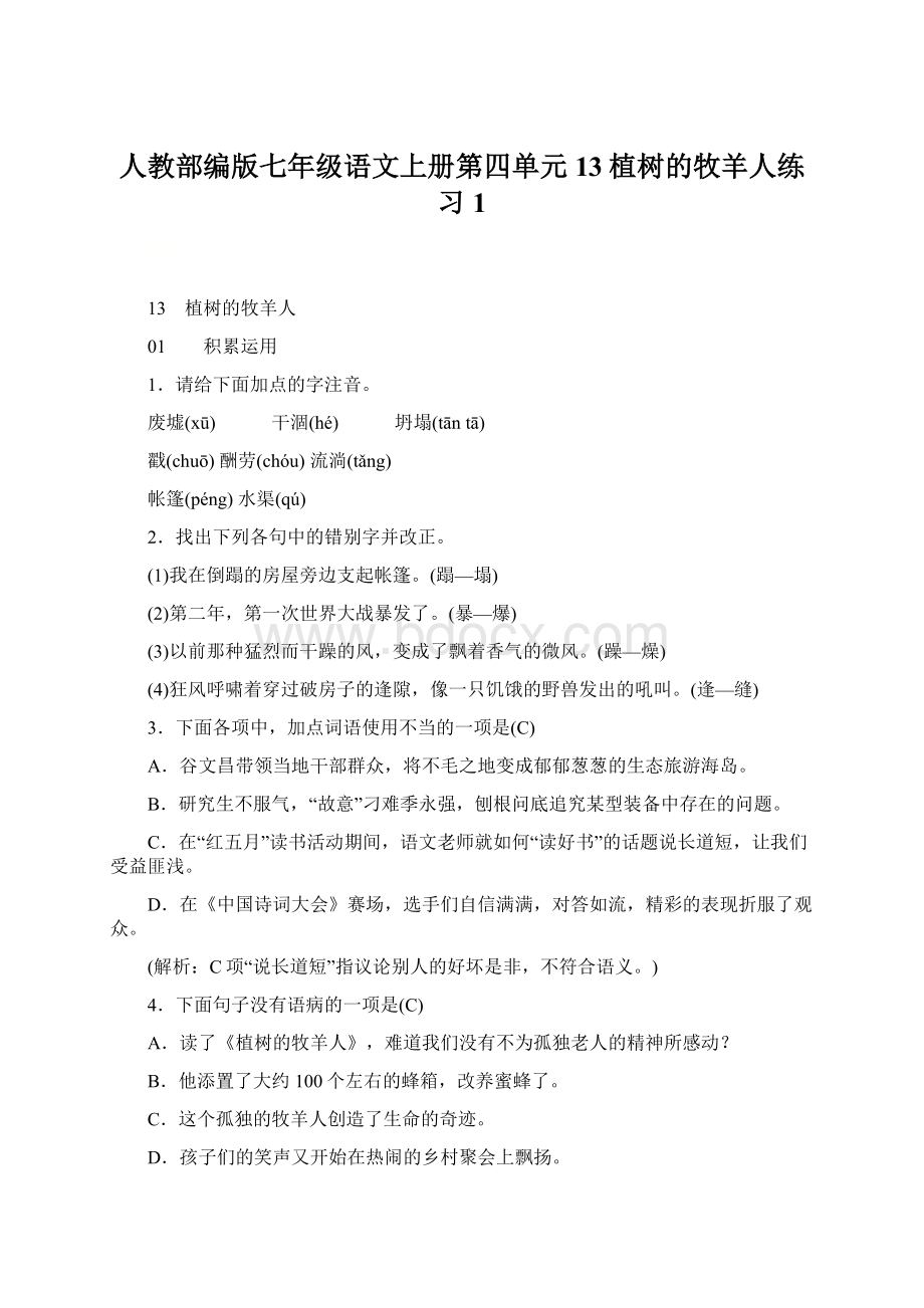 人教部编版七年级语文上册第四单元13植树的牧羊人练习1.docx