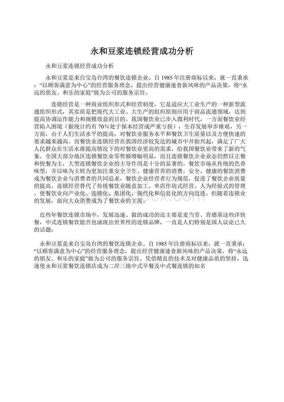 永和豆浆连锁经营成功分析.docx_第1页