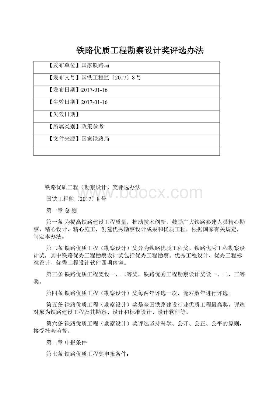 铁路优质工程勘察设计奖评选办法文档格式.docx