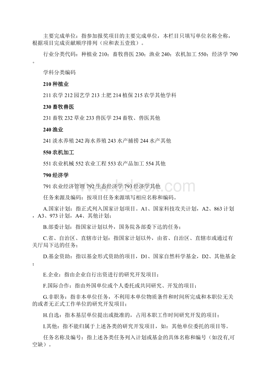 农业畜牧行业神农中华农业科技奖推荐书填写说明精编Word文件下载.docx_第2页