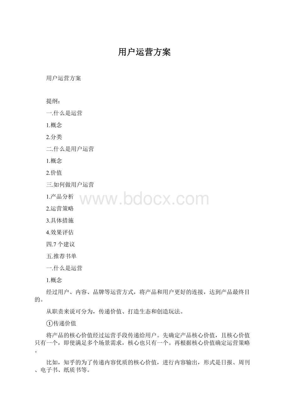 用户运营方案.docx_第1页