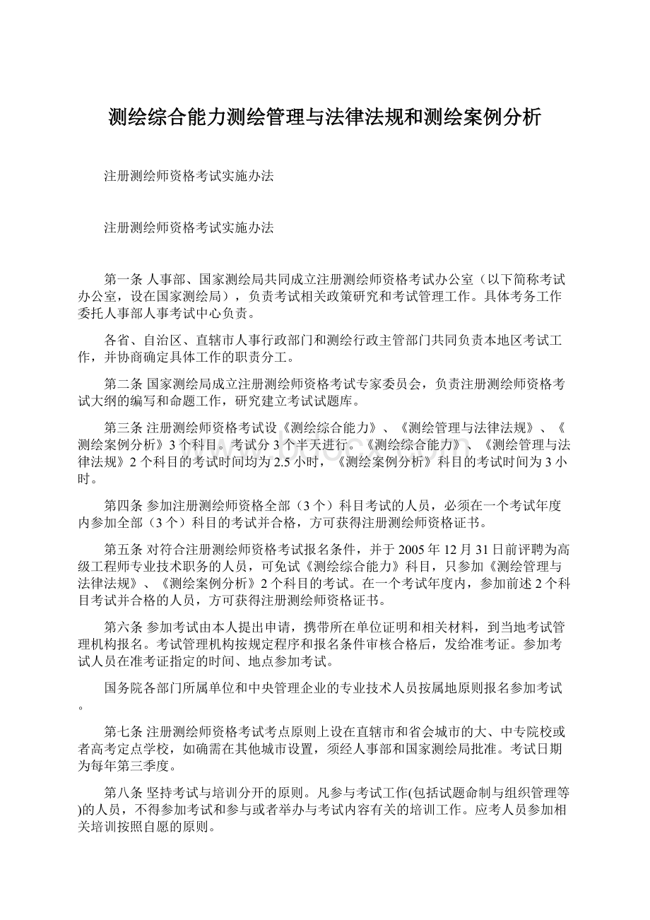 测绘综合能力测绘管理与法律法规和测绘案例分析.docx_第1页