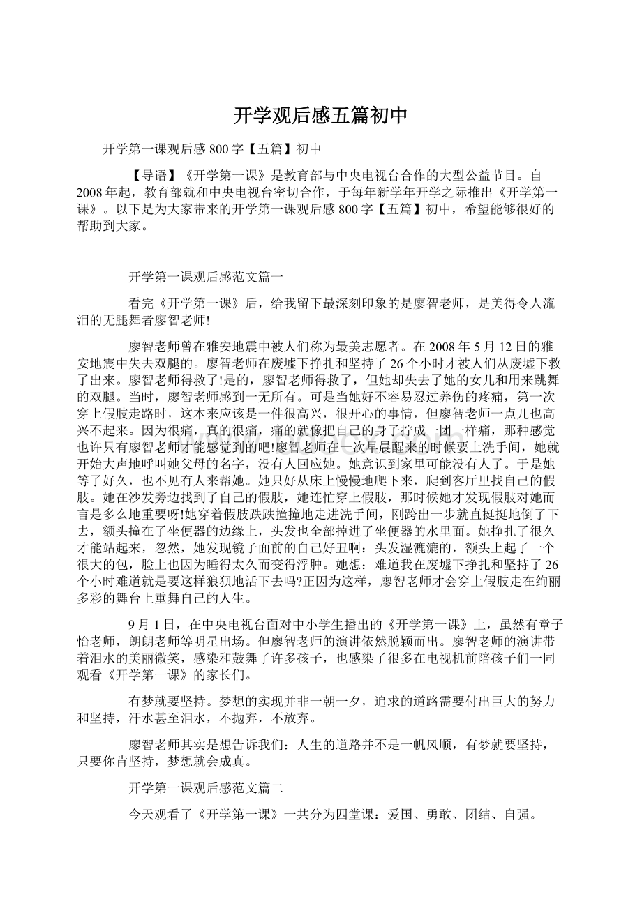 开学观后感五篇初中Word文档下载推荐.docx_第1页