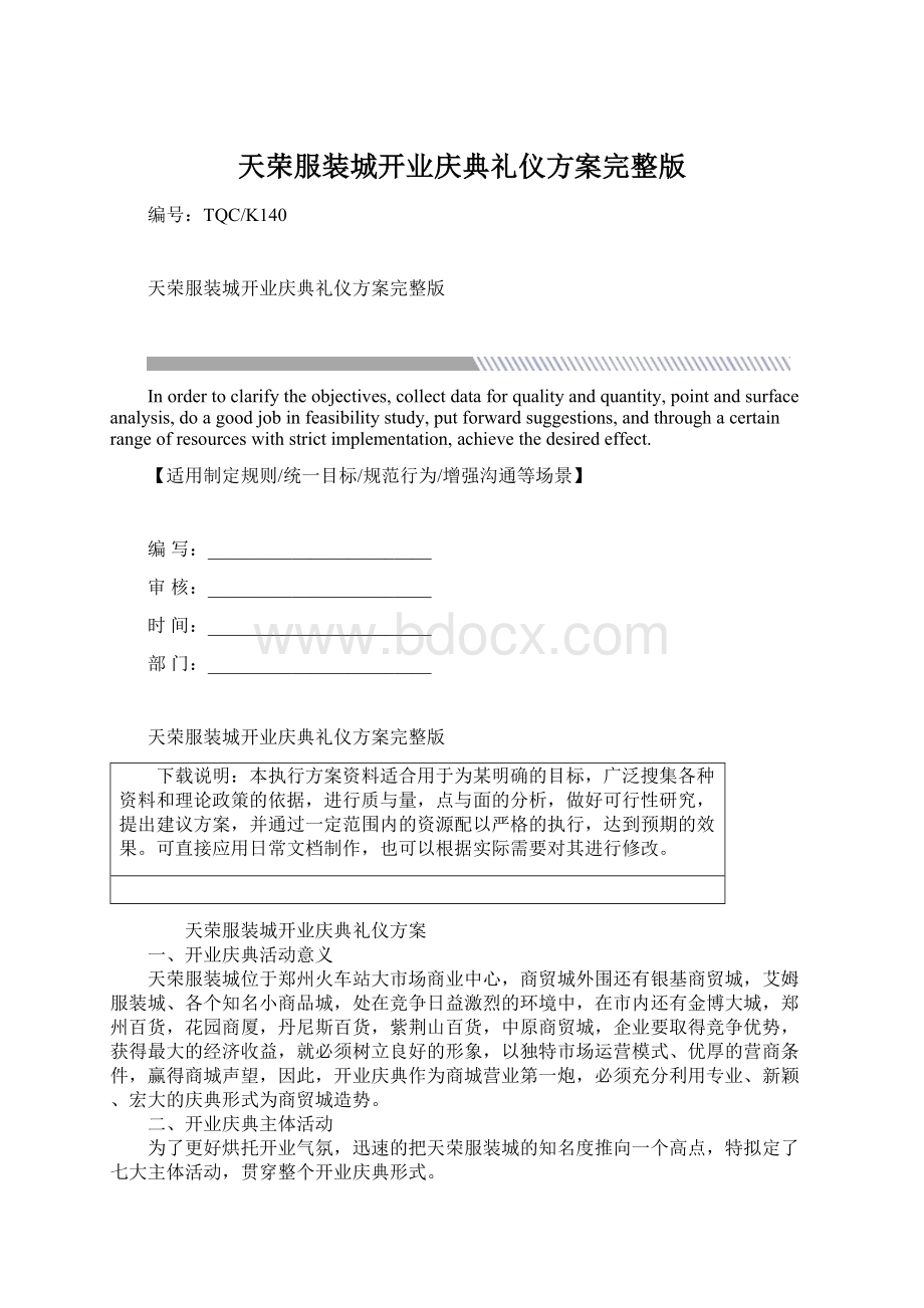 天荣服装城开业庆典礼仪方案完整版.docx_第1页