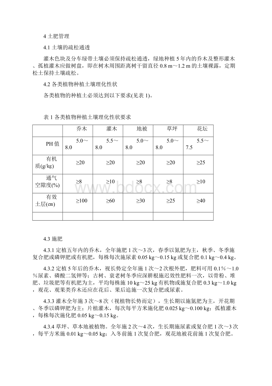 城市绿化养护标准规范及其验收要求.docx_第3页